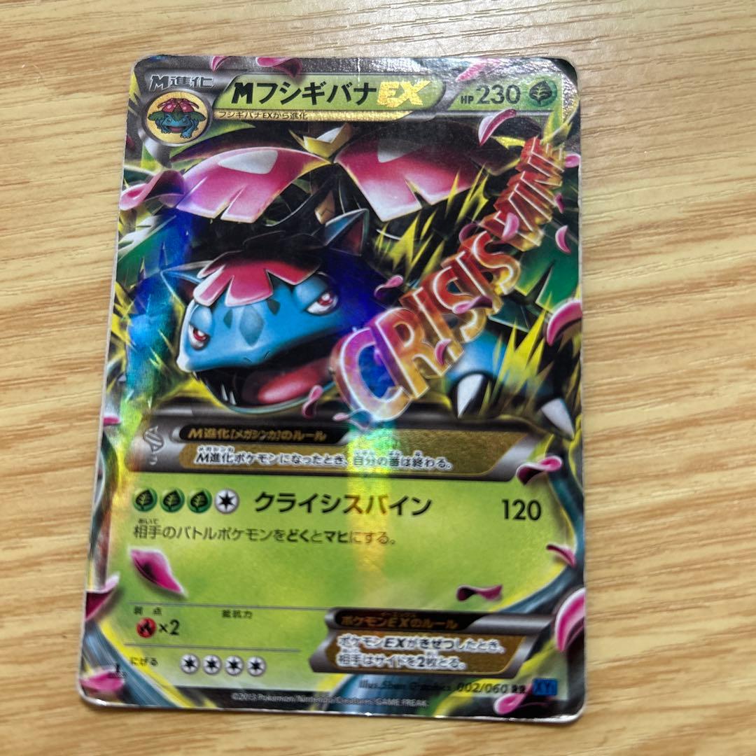 MフシギバナEX RR XY1 コレクションX 002/060 - メルカリ