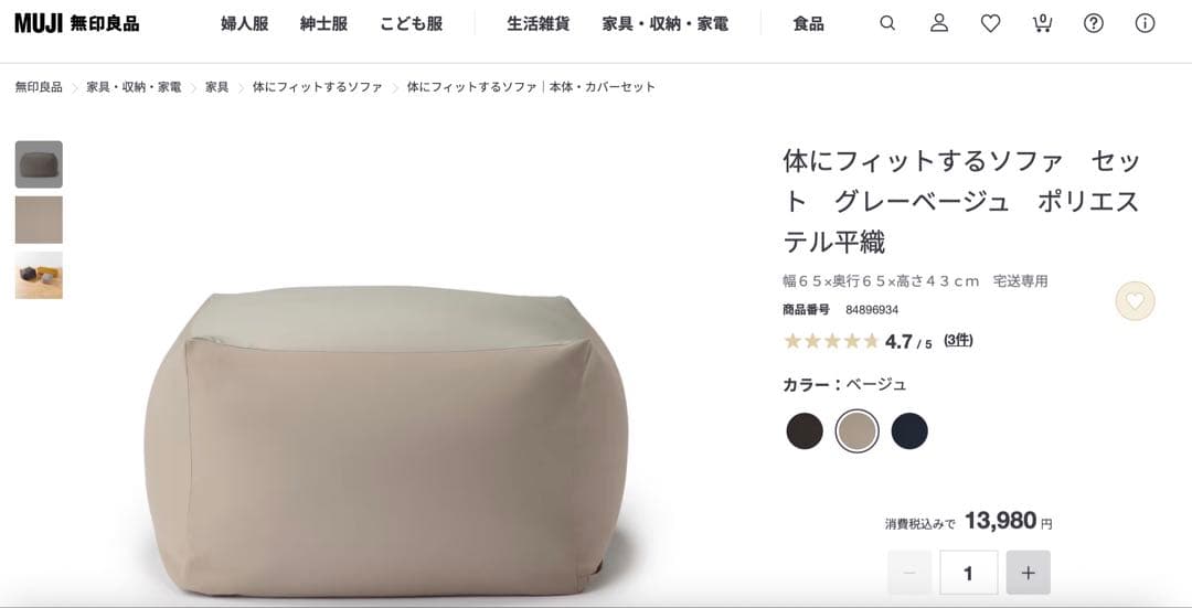 MUJIボディフィットソファ+カバー