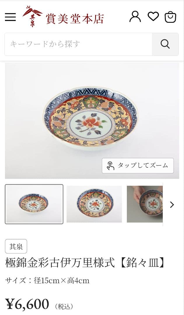 有田焼 日肥其泉 昭和年製 極錦金彩古伊万里 中皿 陶磁器 賞美堂