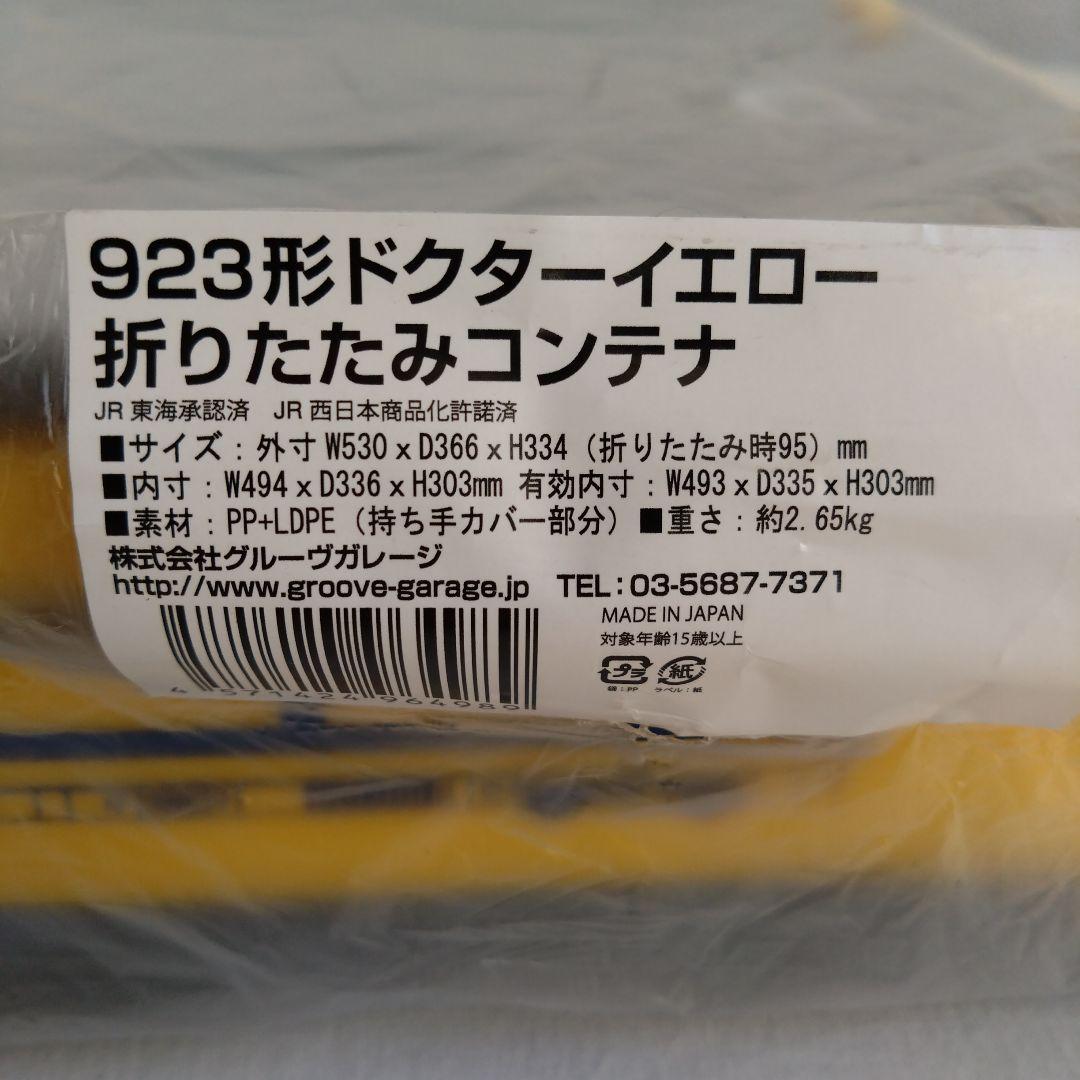 923形ドクターイエロー折りたたみコンテナJR東海JR西日本新幹線鉄道収納BOX