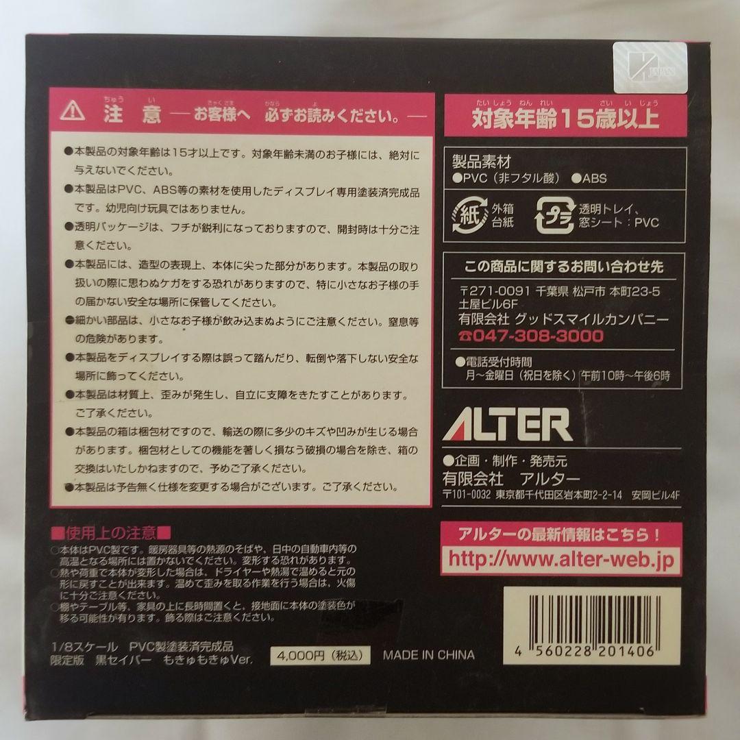 限定版 黒セイバー もきゅもきゅVer PVC製塗装済み完成品フィギュア