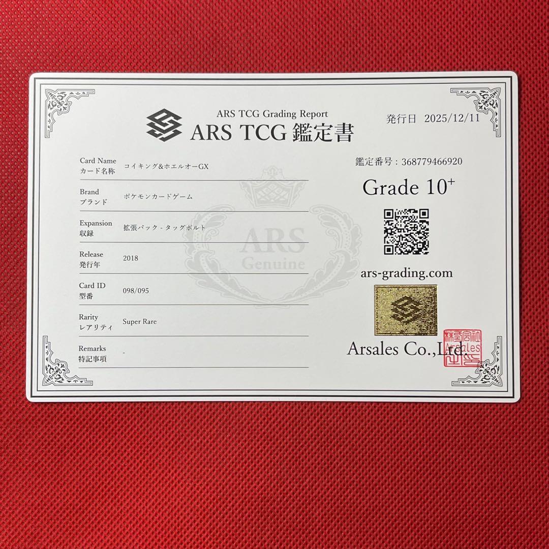 ARS10＋★ コイキング＆ホエルオーGX 098/095 SR ポケモンカード