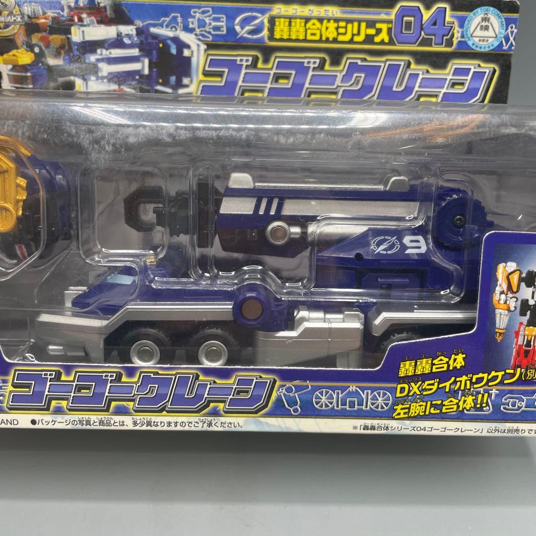未開封 轟轟合体シリーズ04 ゴーゴークレーン 轟轟戦隊ボウケンジャー
