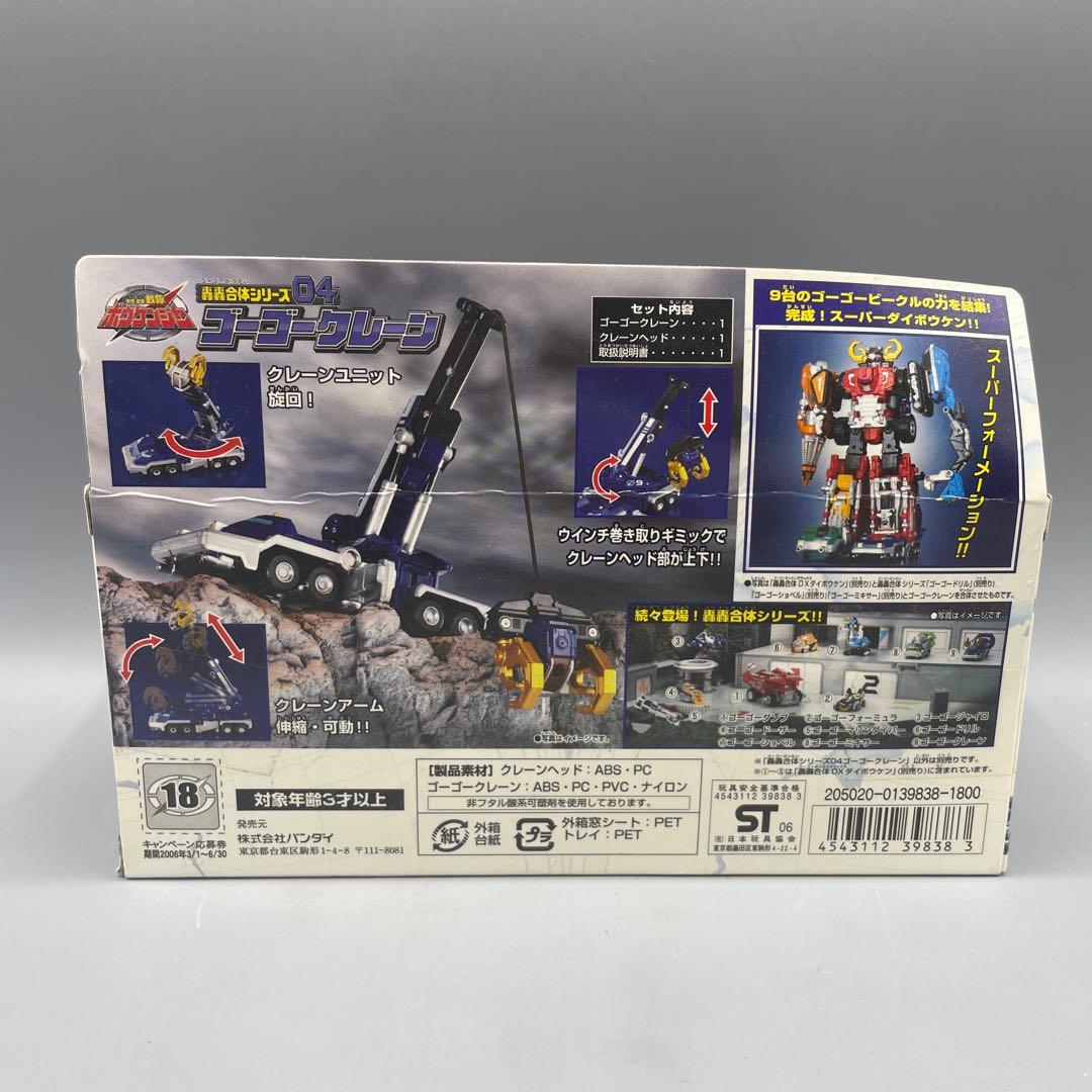 未開封 轟轟合体シリーズ04 ゴーゴークレーン 轟轟戦隊ボウケンジャー