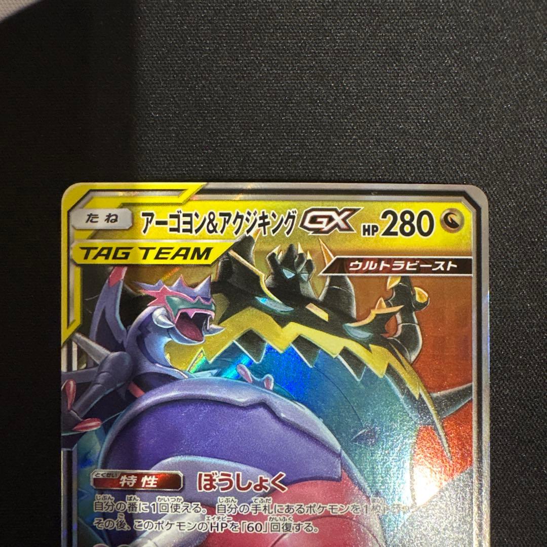 アーゴヨン＆アクジキングGX RR 1枚 - メルカリ