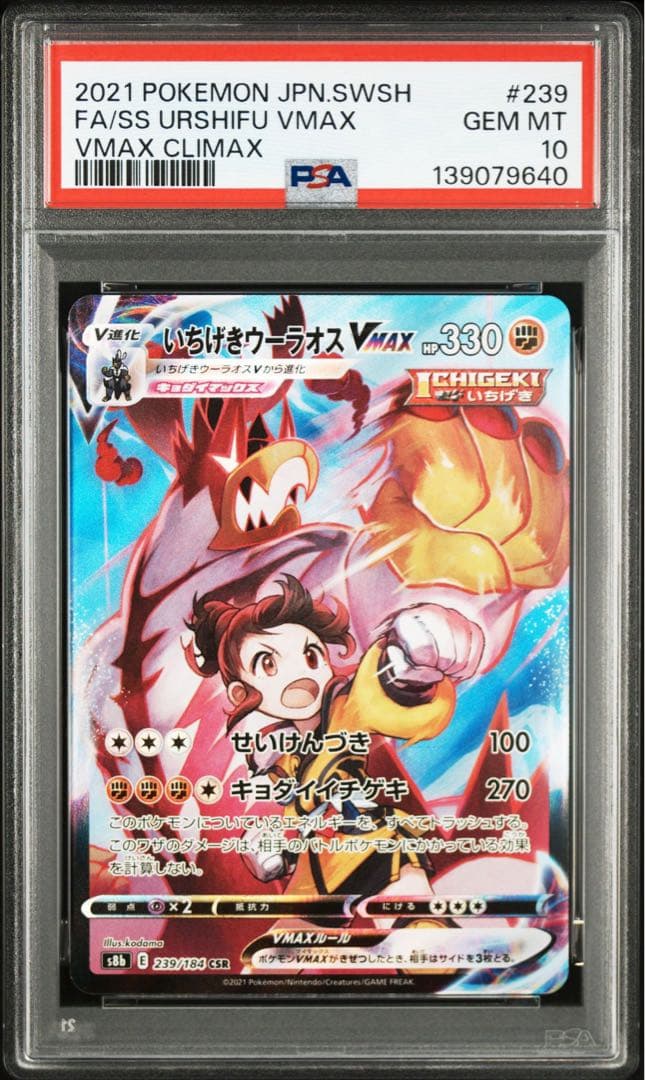 【Buyee doorzo OK】PSA10いちげきウーラオス V CSR 連番