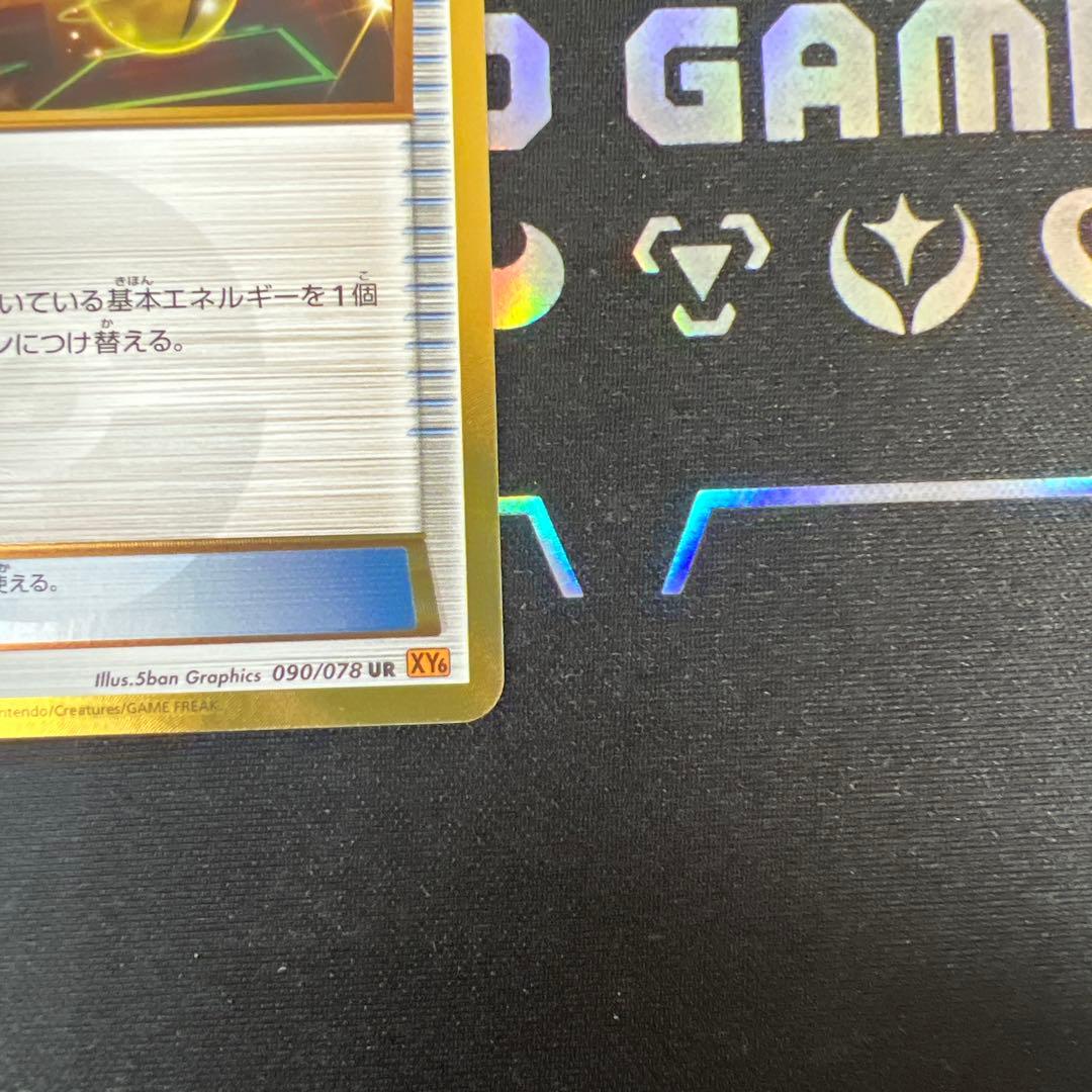 エネルギーつけかえ UR XY6 エメラルドブレイク 090/078　1ED