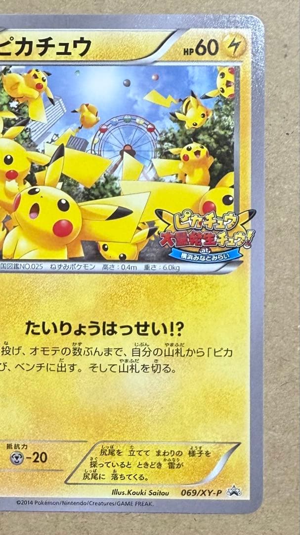 ポケモンカード ピカチュウたいりょうはっせいチュウ