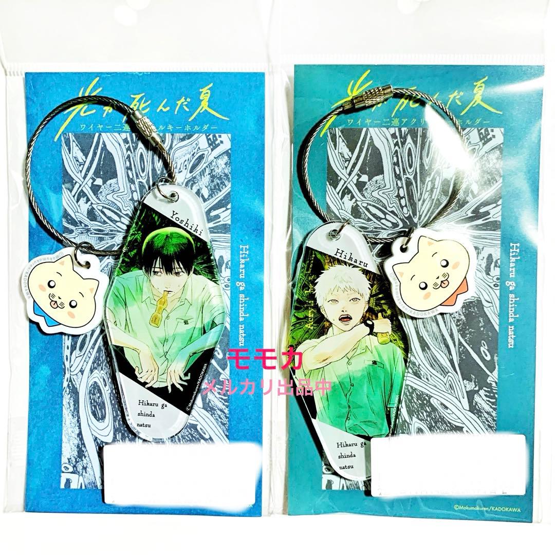 光が死んだ夏 限定 ワイヤー2連 アクリルキーホルダー アクキー ヒカル