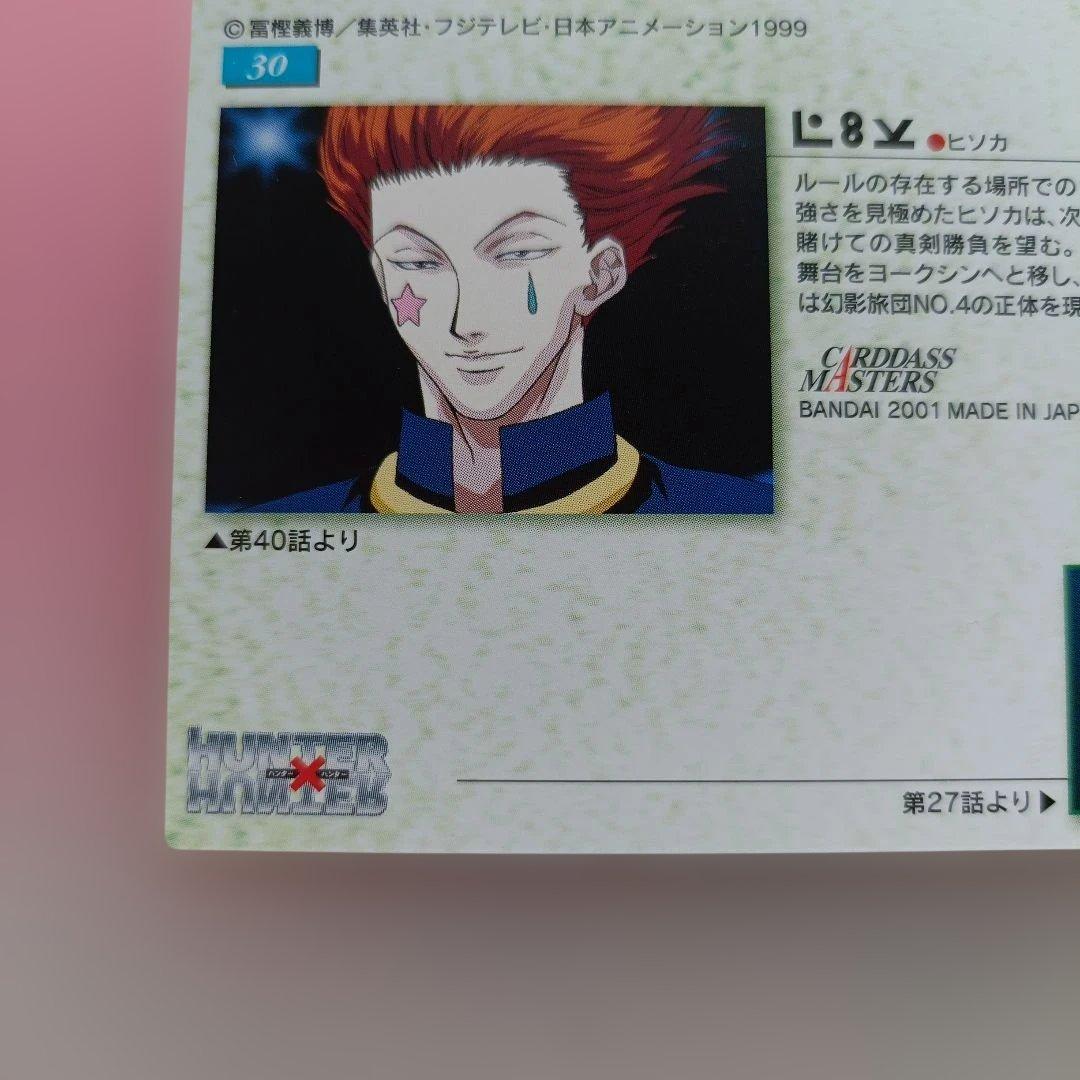 HUNTER×HUNTER ヒソカ カードダス マスターズ 30 カード - メルカリ