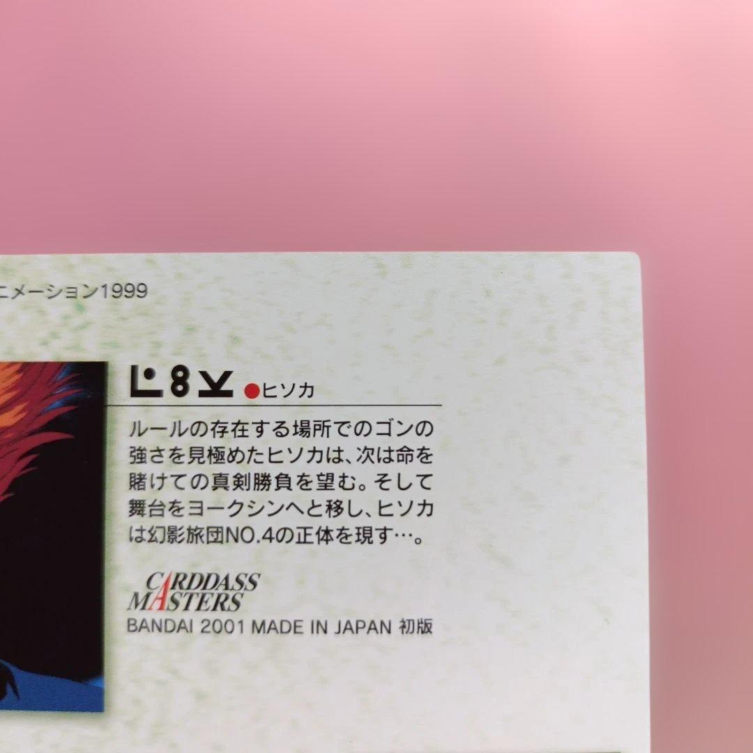 HUNTER×HUNTER ヒソカ カードダス マスターズ 30 カード - メルカリ