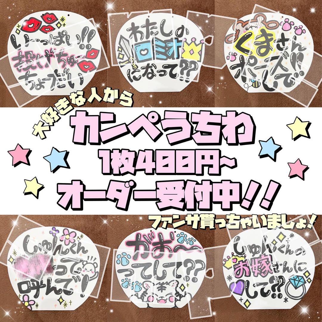カンペうちわ／ファンサうちわ／手書き／オーダーページ - メルカリ
