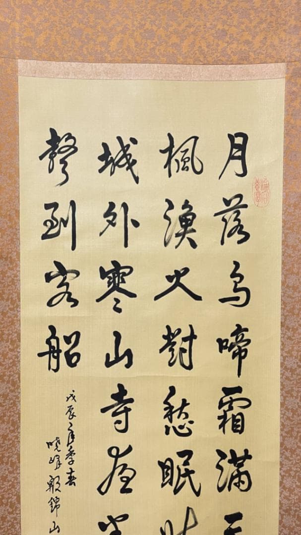 掛軸 殷錦山(暁峰)『張継作 楓橋夜泊 漢詩』中国書 茶掛け 絹本 肉筆