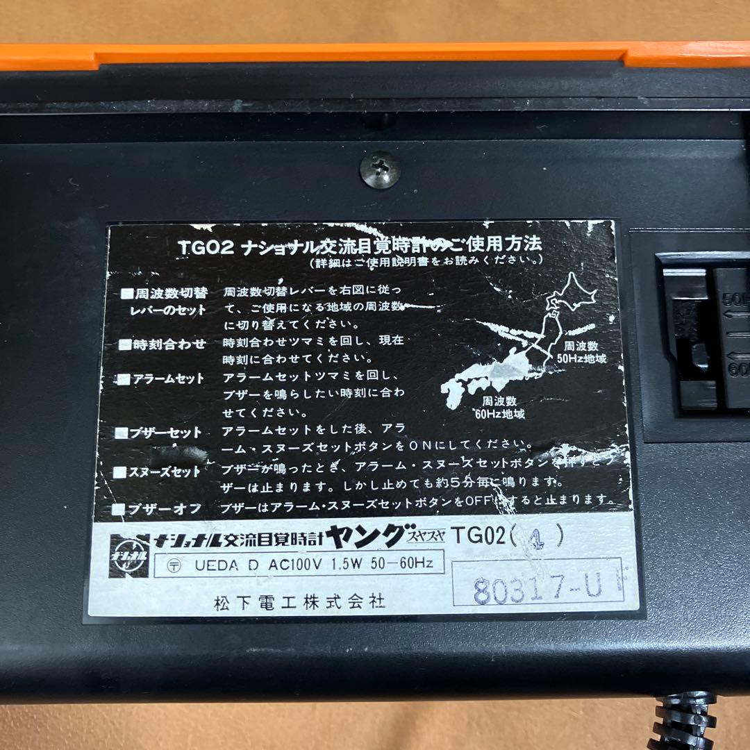 ナショナル　交流目覚時計　昭和レトロ