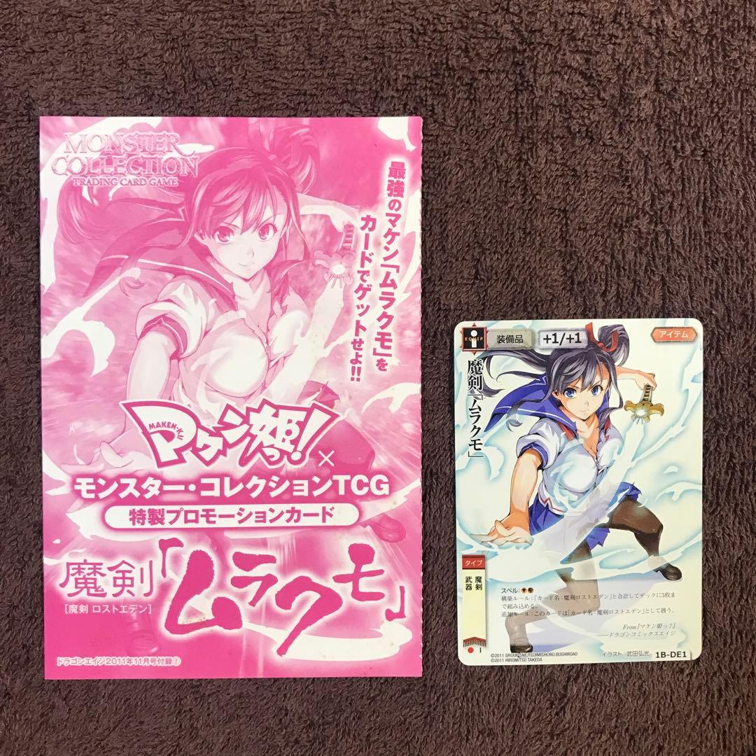 マケン姫っ！ モンコレTCG 天谷春恋 魔剣ムラクモ ドラゴンエイジ 付録