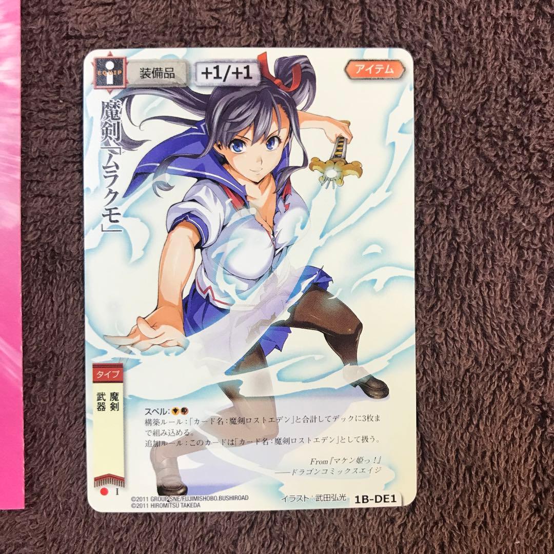 マケン姫っ！ モンコレTCG 天谷春恋 魔剣ムラクモ ドラゴンエイジ 付録