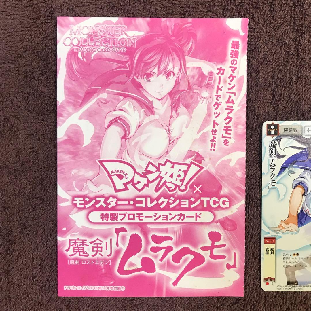 マケン姫っ！ モンコレTCG 天谷春恋 魔剣ムラクモ ドラゴンエイジ 付録