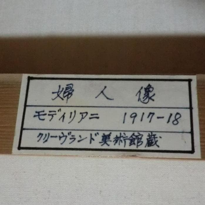 〇油絵：モディリアニ「婦人像：複製画」