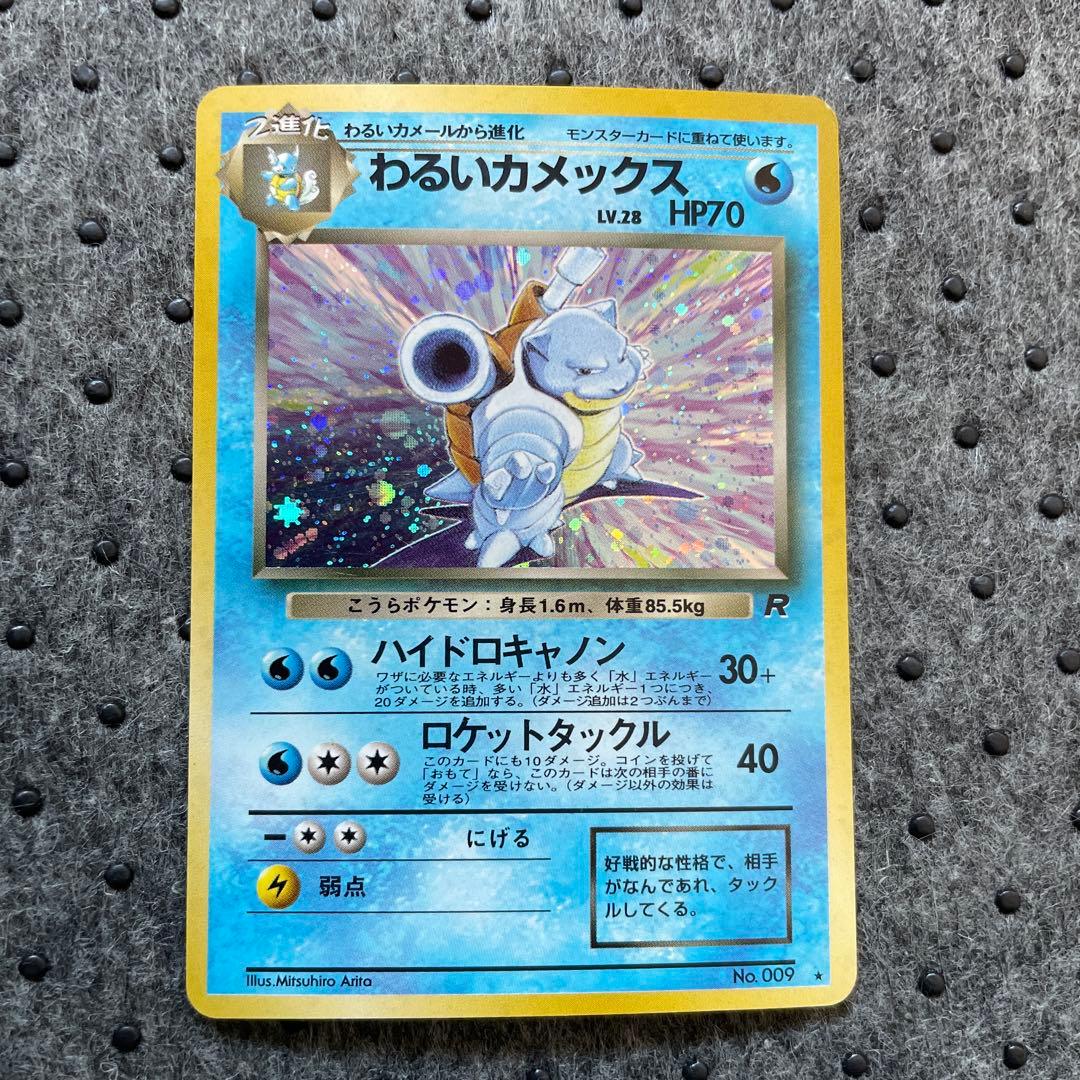 わるいカメックス 旧裏 ポケモンカード ロケット団 - メルカリ