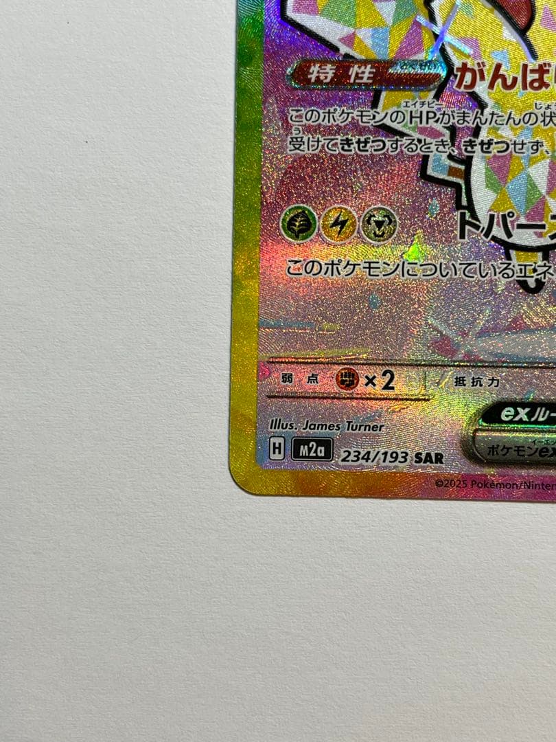 ポケモンカードメガドリーム　ピカチュウ EX SAR 234/193