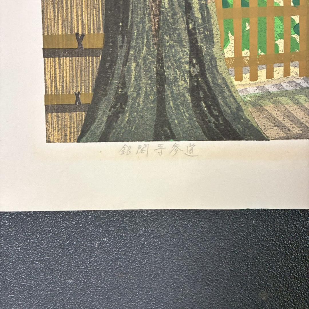 井堂雅夫「銀閣寺参道」木版画 直筆サイン入り 1993年 額縁入 京都風景