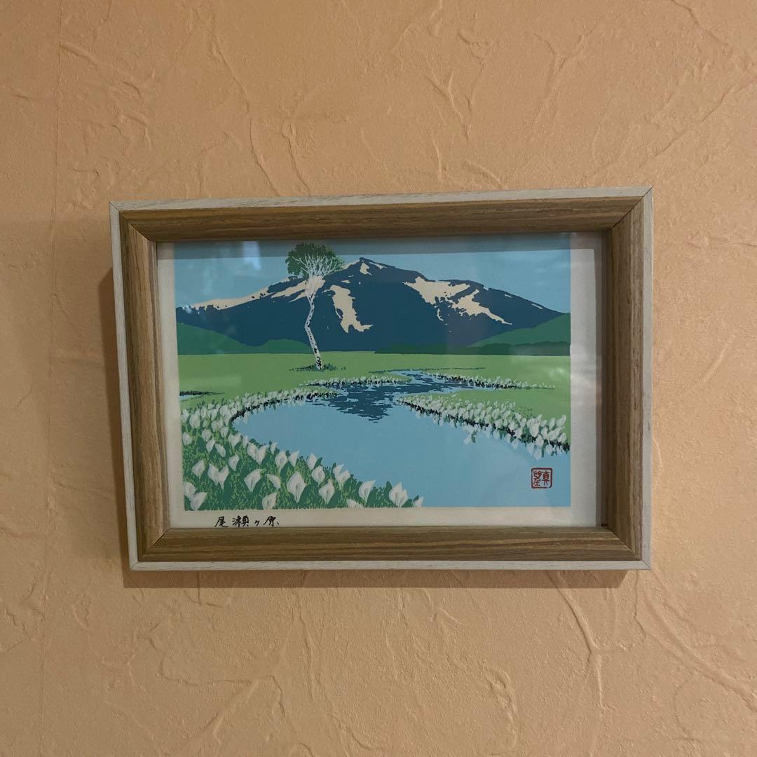 小暮真望氏直筆サイン入りのシルクスクリーン尾瀬ヶ原 - メルカリ