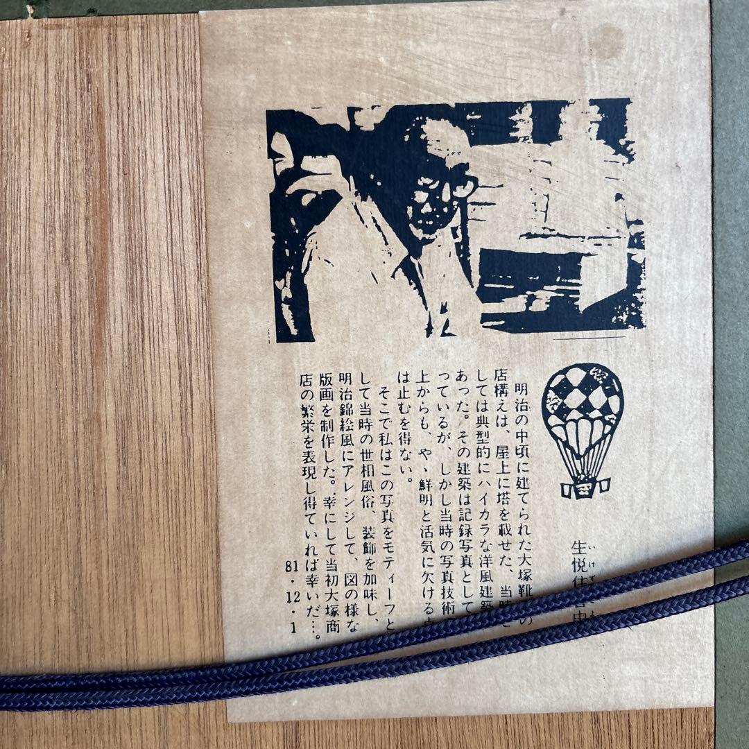 生悦住喜由『明治時代の大塚商店本館』 木版画 落款 直筆サイン有り