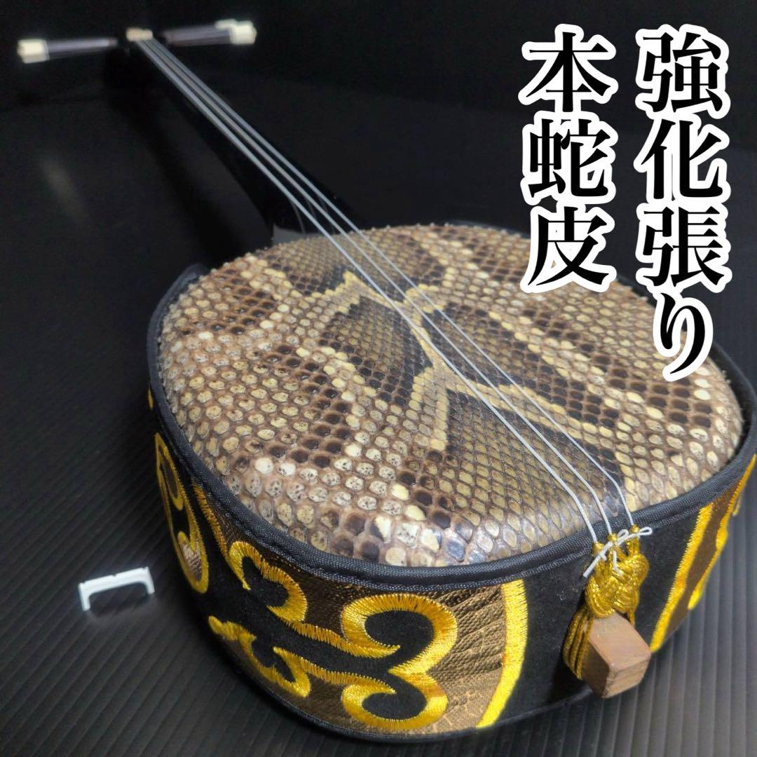 【本蛇皮・強化張り】三線 初心者安心 弦新品交換済 状態良好 沖縄 三味線