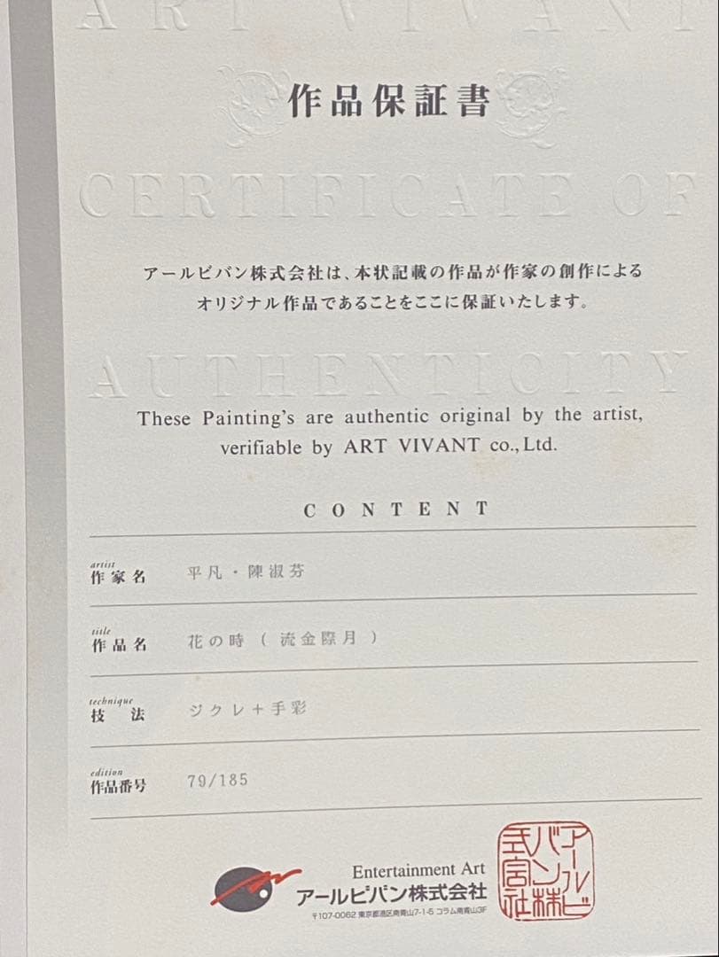ジクレ+手彩 平凡・陳淑芬 直筆サイン ピンファン チェン・シュウ