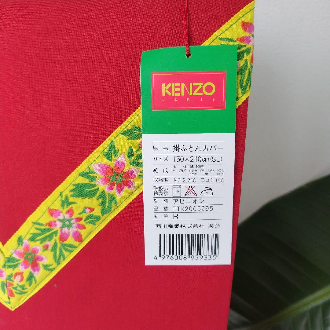 レア！未使用美品です！西川産業　レトロ　KENZO掛け布団カバー