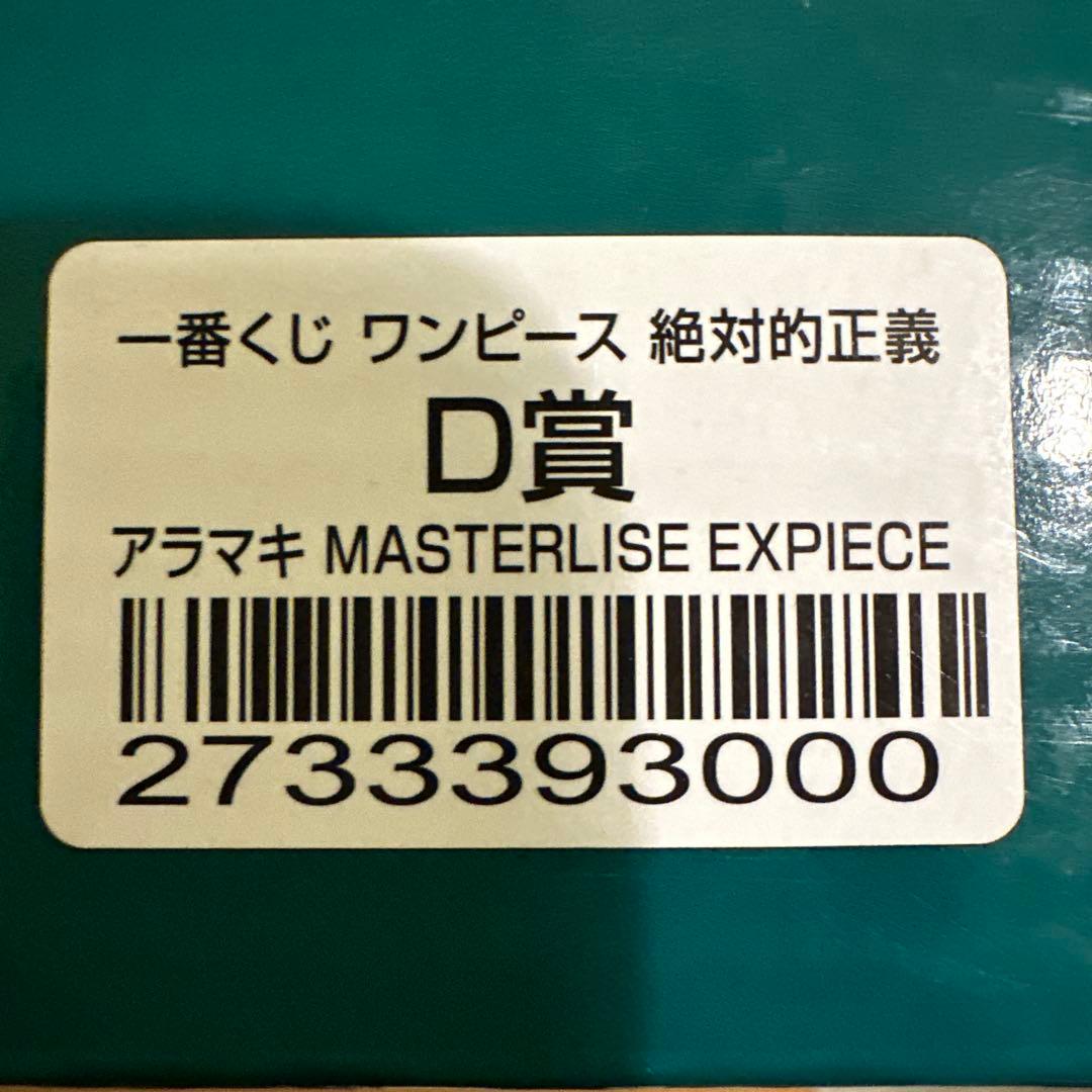 ワンピース 一番くじ 絶対的正義 アラマキ 緑牛D賞 - メルカリ