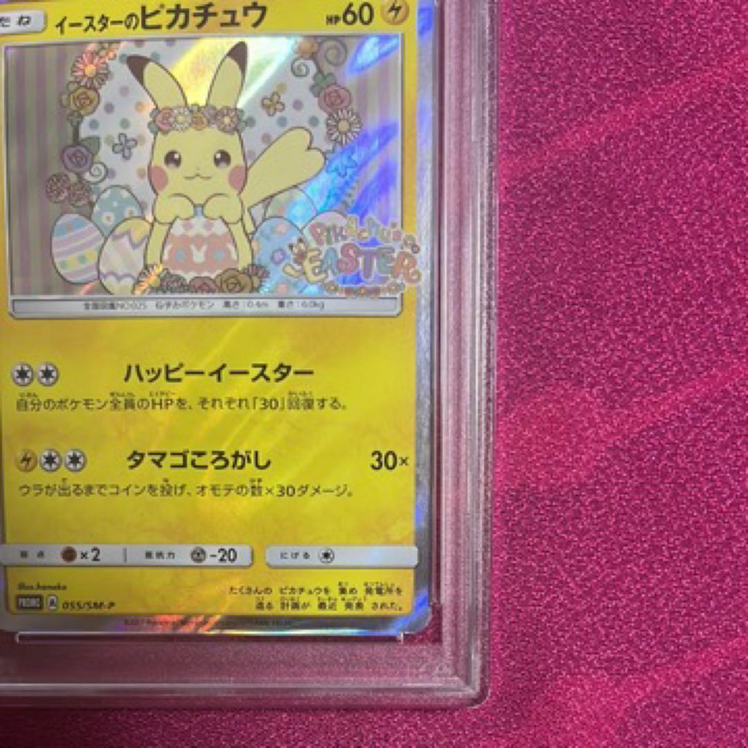 PSA9】イースターのピカチュウ SM-Pプロモカード 055/SM-P - メルカリ