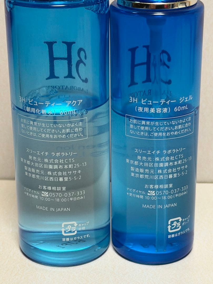 3H BEAUTY AQUA & GEL セット