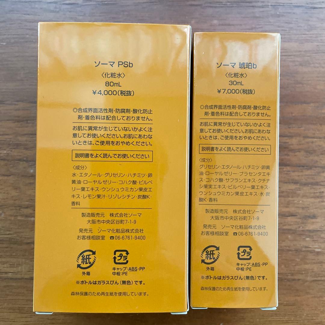 ソーマ PS 80ml & 琥珀 30ml セット