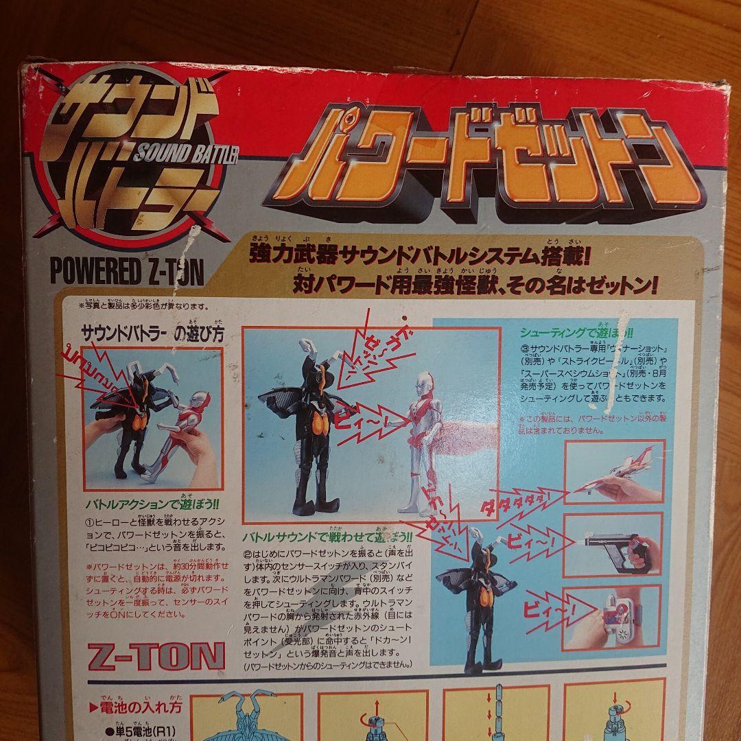 サウンドバトラー/パワードゼットン - メルカリ