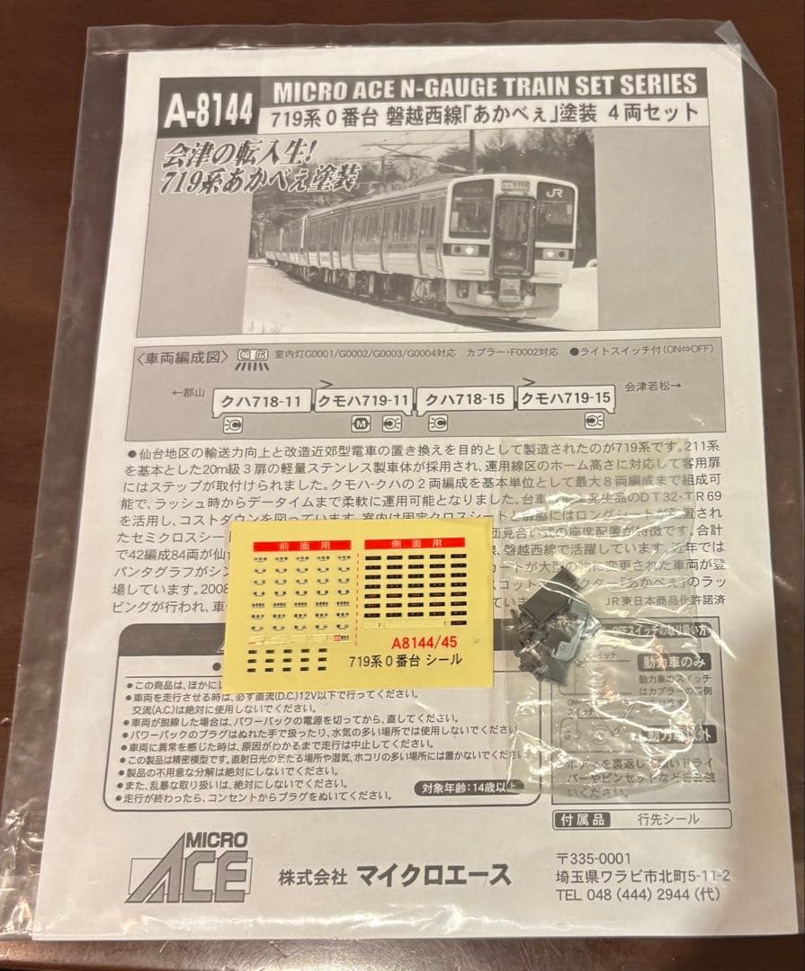 ジャンク】MICRO ACE A-8144 719系0番台『あかべぇ』