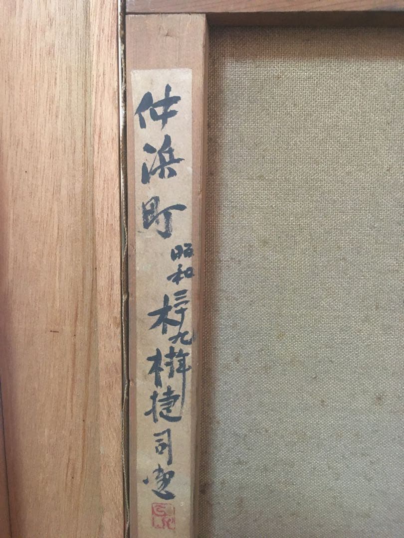 木村捷司作 油彩画 『仲浜町』（旧遠藤吉平商店） 絵画 - メルカリ