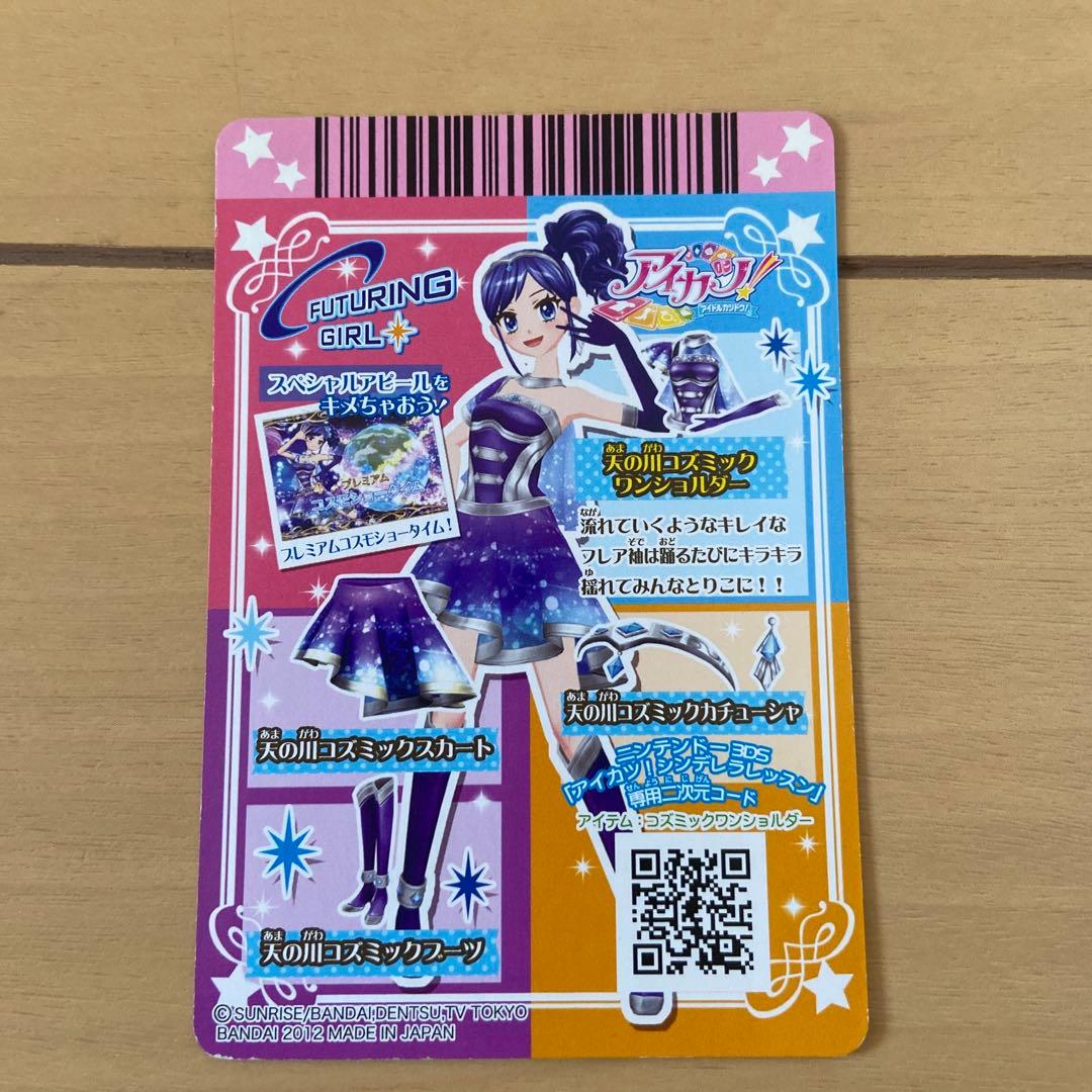 アイカツカード 霧矢あおい 天の川コズミックコーデ - メルカリ