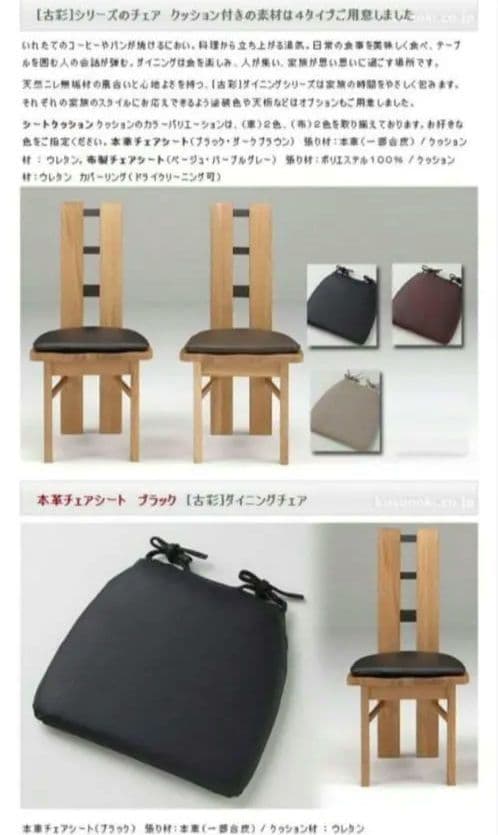 ダイニングチェア　古彩　コサイ