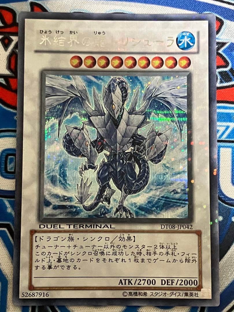 氷結界の龍トリシューラ DT08-JP042（シークレット）