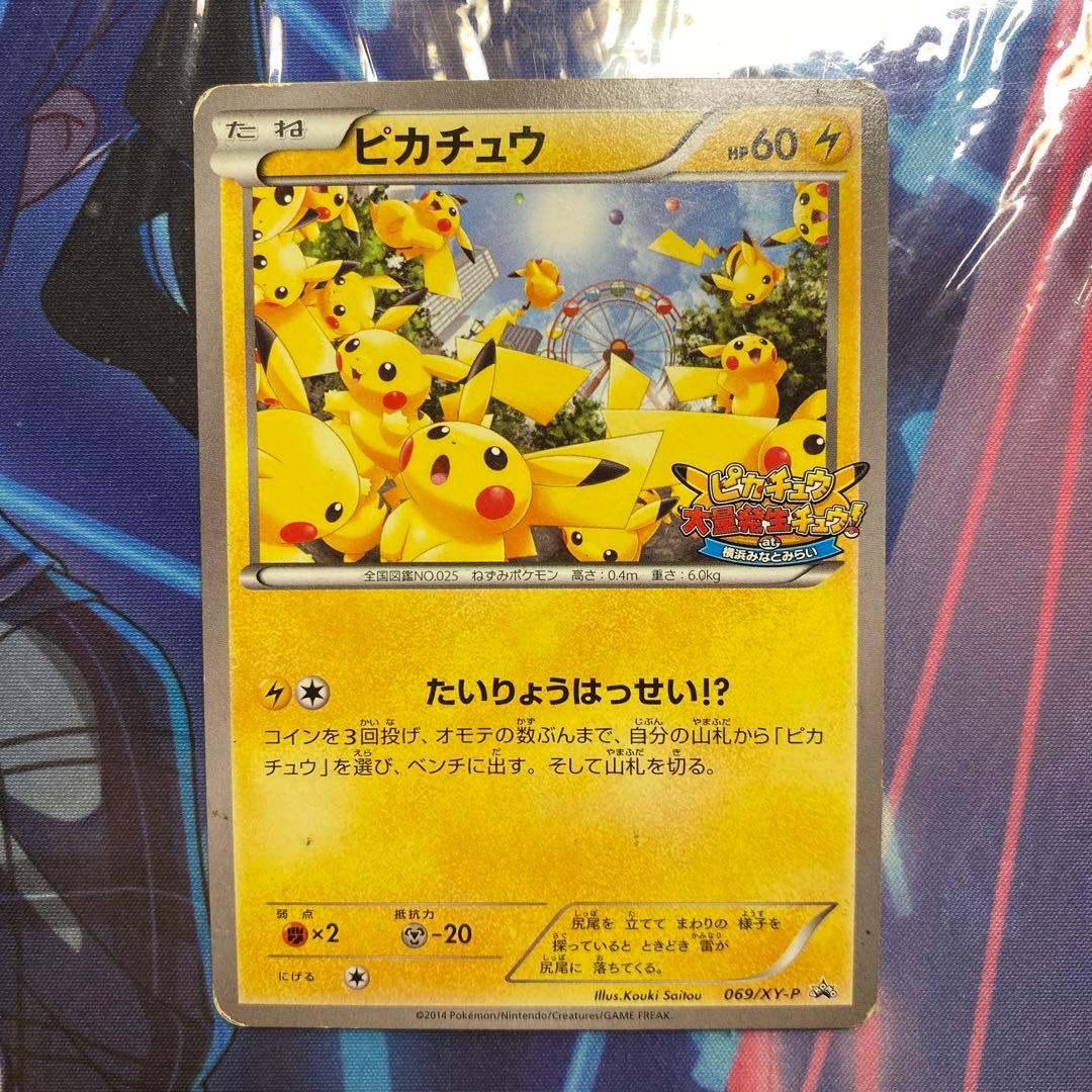 ピカチュウ 大量発生チュウ たいりょうはっせい 070/XY-P - メルカリ