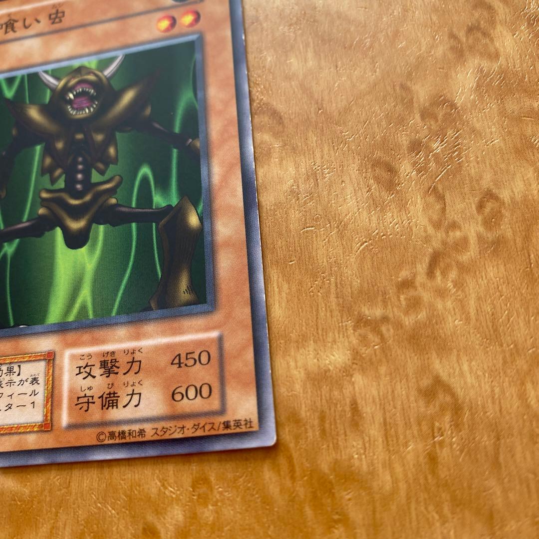 遊戯王 初期 人喰い虫×1 ノーマル - メルカリ