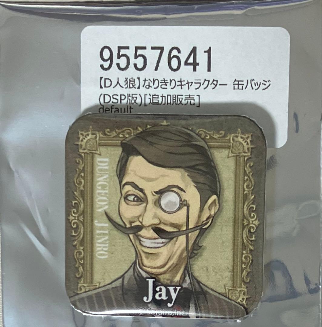 人狼ジャッジメント 缶バッジ DSP版 ダンジョン人狼 ジェイ - メルカリ
