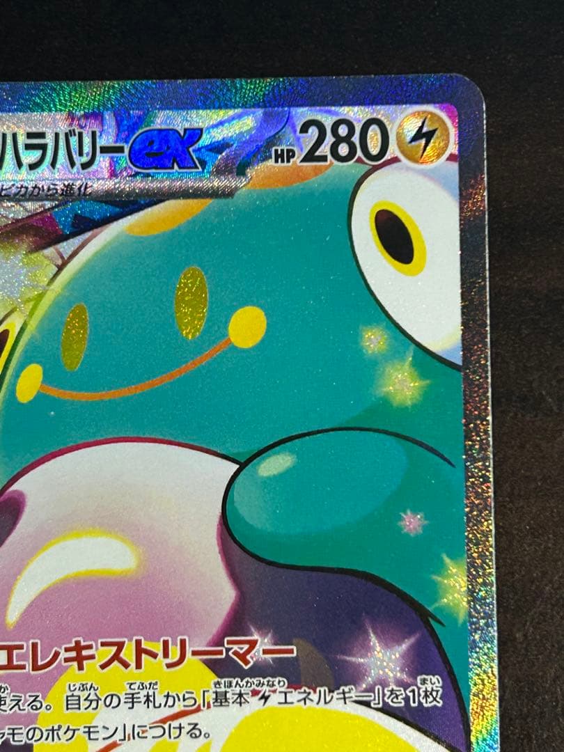 ナンジャモのハラバリーex SAR 125/100