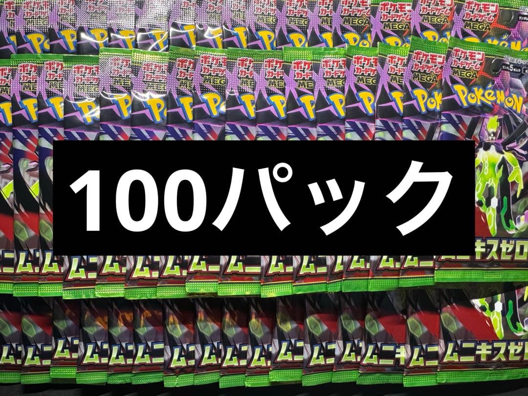 ムニキスゼロ 100パック サーチ済み - メルカリ