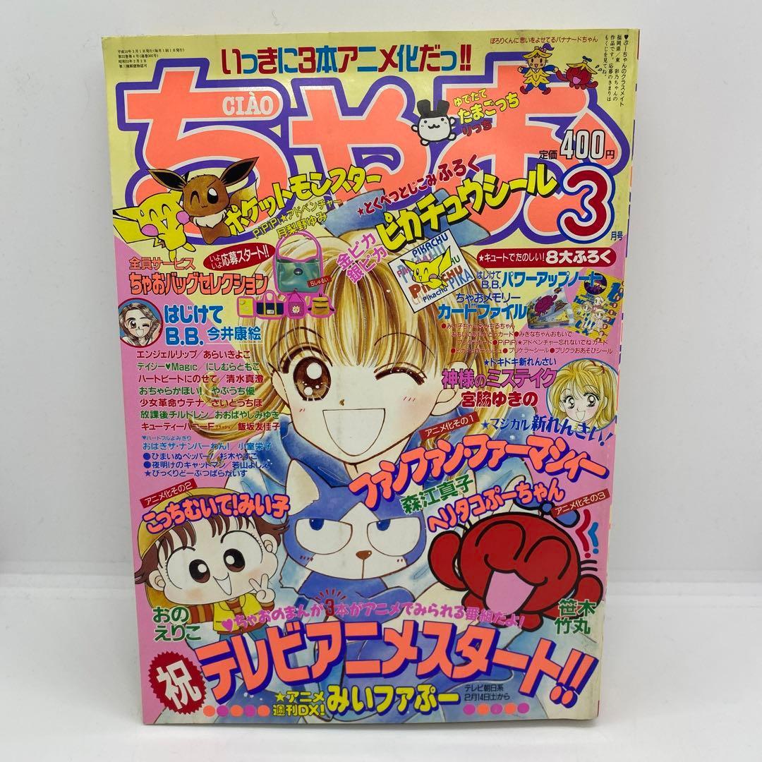 小学館 ちゃお 本誌 1998年 3月号 ポケモン ピカチュウ シール 付き