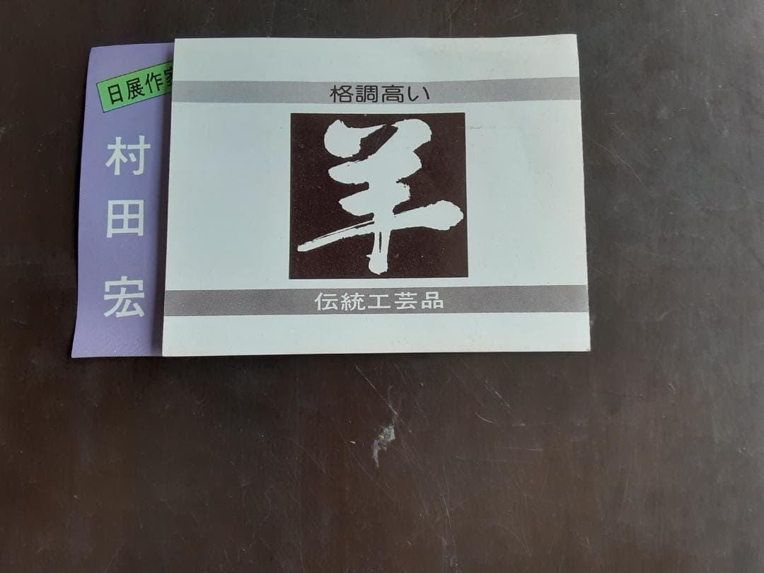 干支の置物　ひつじ