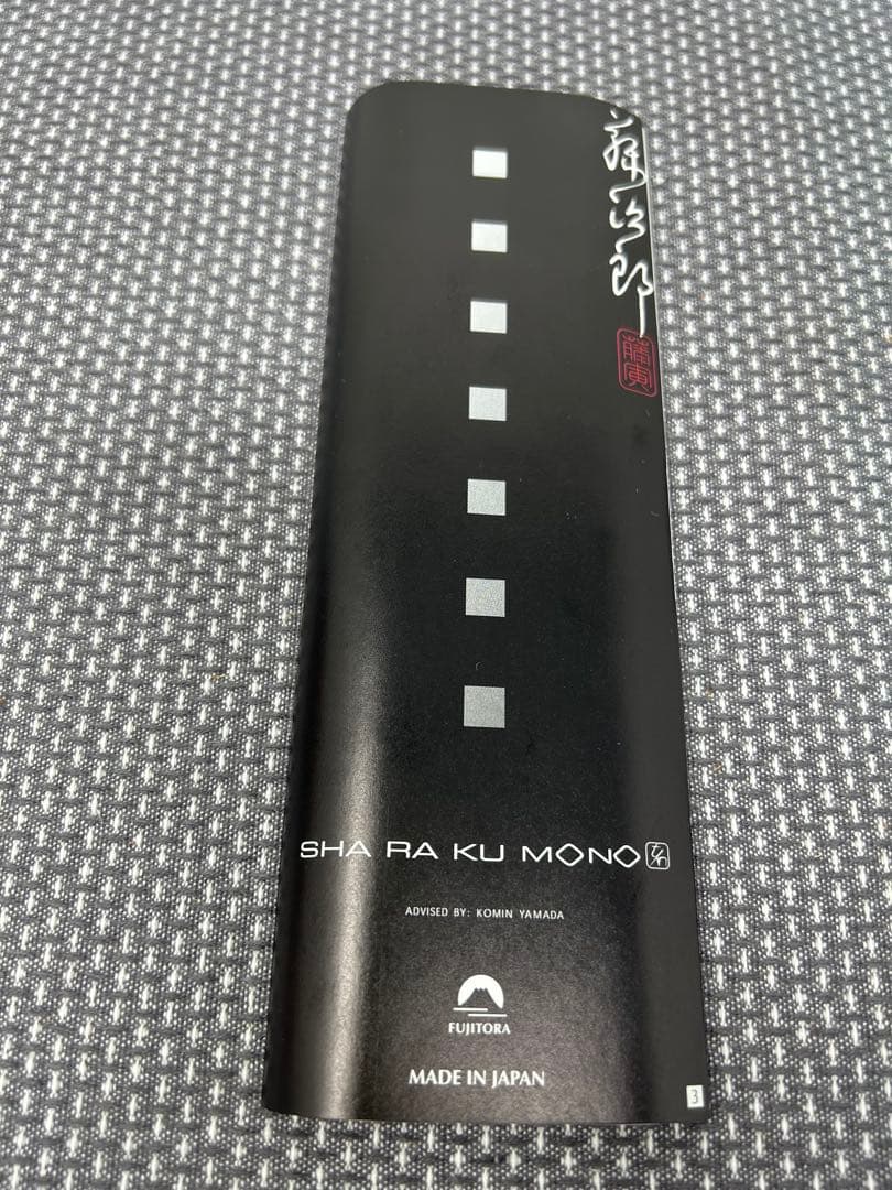 藤次郎 SHA RA KU MONO 　　　　山田耕民 デザイン ペティナイフ