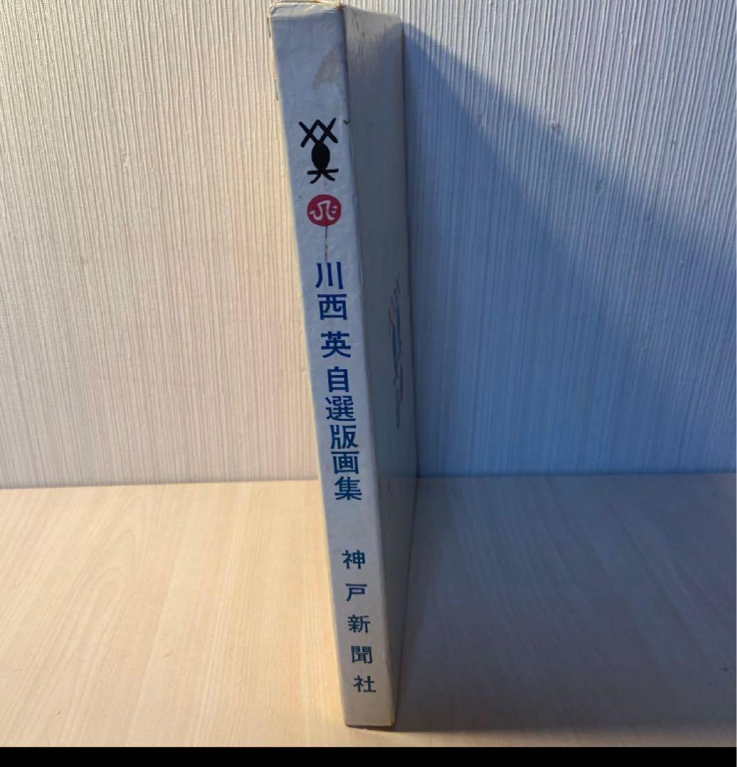 川西英　自選版画集