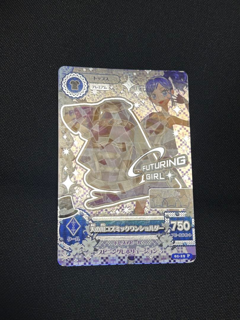 アイカツカード　天の川コズミックコーデ　プレミアムレア